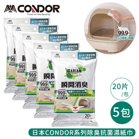 CONDOR 日本山崎 系列除臭抗菌濕紙巾20片/包-5包組