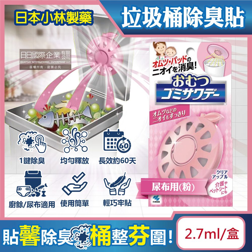小林製藥 日本Kobayashi-淨味芳香長效約60天垃圾桶專用蘋果造型除臭貼-尿布用(粉)2.7ml/盒(廚餘去味清香貼,淨化空氣防異味香氛盒,尿布去味消臭擴香劑)