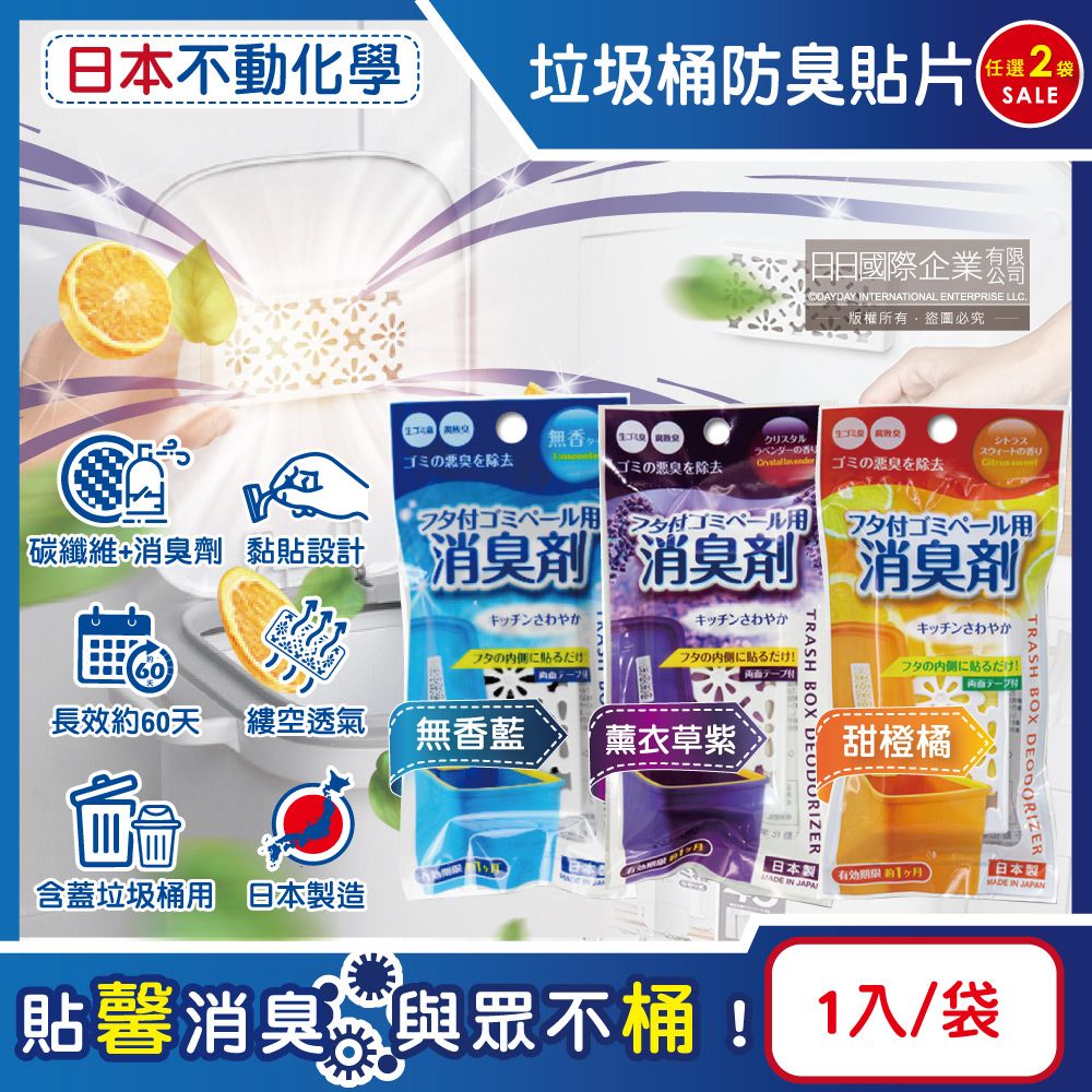 不動化學 (2袋任選超值組)日本-淨味消臭隔絕異味含蓋垃圾桶用防臭貼片(3款可選)1入/袋(垃圾防霉除臭劑,廚餘去味芳香貼,尿布桶脫臭劑,淨化空氣香氛盒,持久清新約60天)