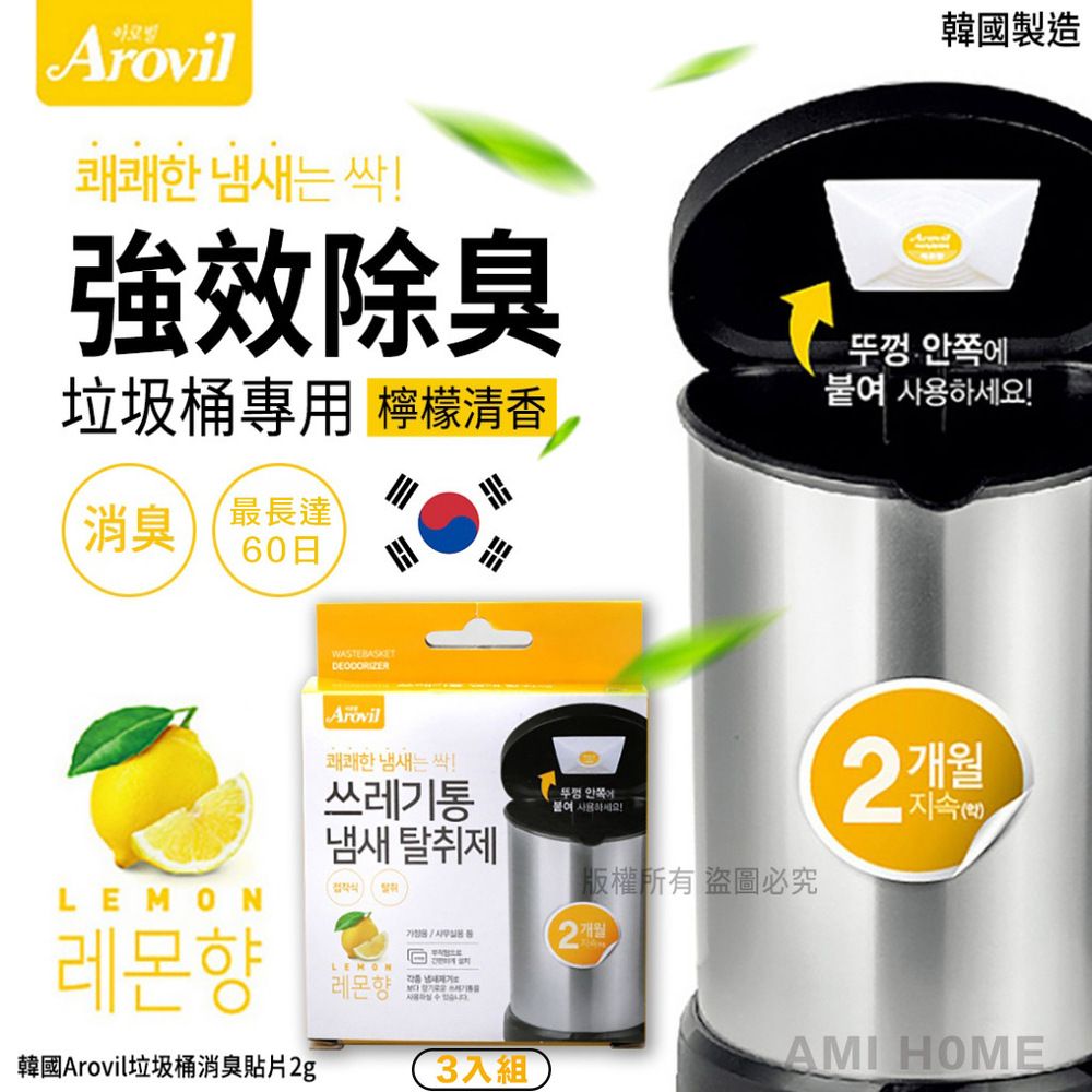  韓國製Arovil垃圾桶消臭貼片