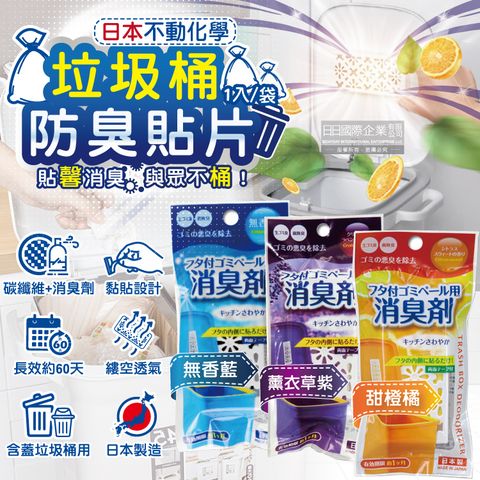 日本不動化學-淨味消臭隔絕異味含蓋垃圾桶用防臭貼片1入/袋