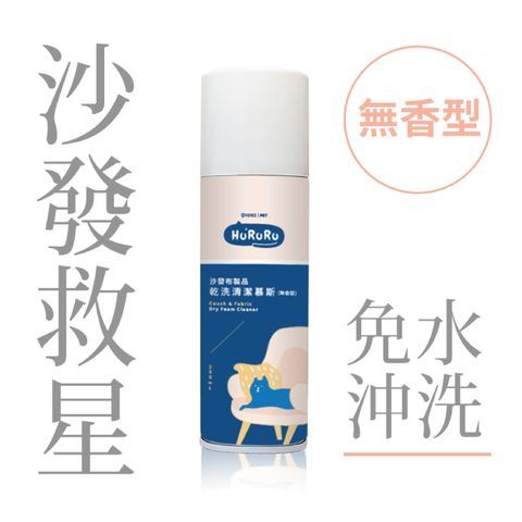 T-FENCE 防御工事 Hururu  沙發布製品乾洗清潔慕斯無香型_250ml