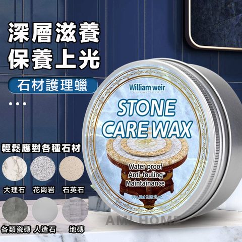 美國威廉威爾石材保養護理蠟(80g)  大理石瓷磚地板保養蠟  石材保養蠟 水磨石地面拋光蠟 花崗巖石材光亮蠟  讓石材煥然一新 居家的好幫手