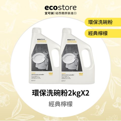ecostore 宜可誠 洗碗機專用 環保洗碗粉經典檸檬2kg(2入)
