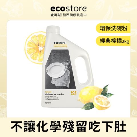 【紐西蘭ecostore】洗碗機專用環保洗碗粉(2KG)-經典檸檬