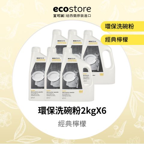 【ecostore 宜可誠】環保洗碗粉-經典檸檬(2kgx6入)