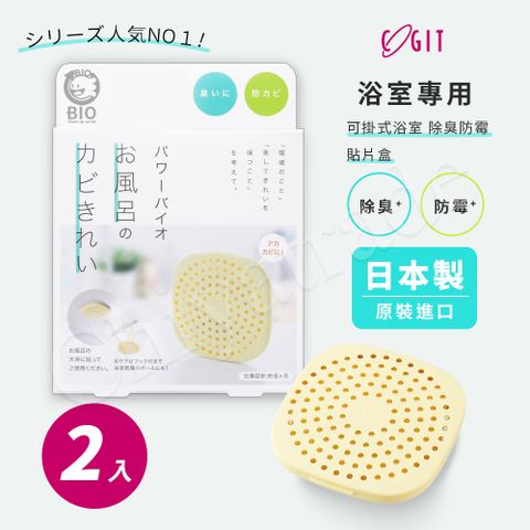 ✦輕鬆降低黴菌孳生率✦【COGIT】日本製 BIO境內版 可貼 可掛浴室 廁所 衛浴 珪藻土 防黴 除臭防霉盒-2盒