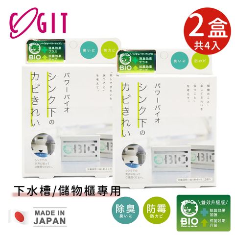 【日本COGIT】日本製BIO長效下水槽/儲物櫃專用防霉除臭除濕貼-2盒4入組