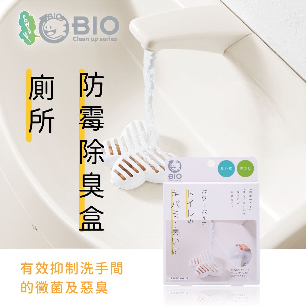 COGIT Power Bio 長效防霉除臭盒 馬桶水箱/洗手台專用