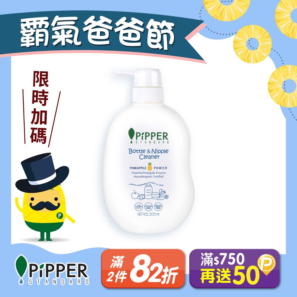 PiPPER STANDARD 沛柏 鳳梨酵素奶瓶蔬果清潔劑 500ml (洗碗精/蔬果清潔劑/奶瓶清潔劑 三合一/嬰寵適用)