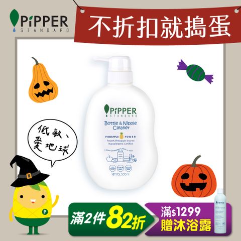 PiPPER STANDARD沛柏鳳梨酵素奶瓶&奶嘴清潔劑 500ml