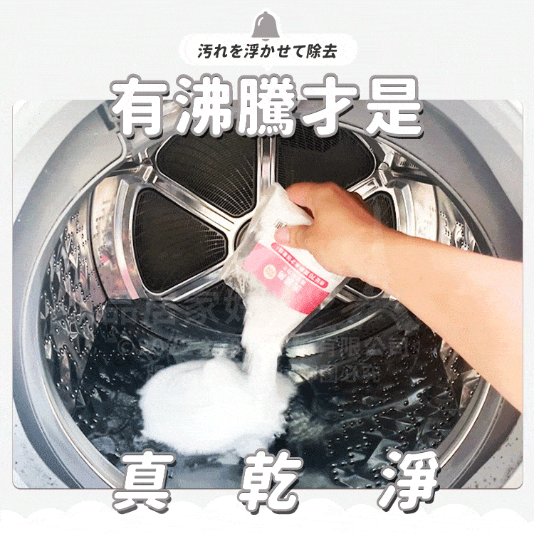 汚れを浮かせて除去有沸騰是真乾淨
