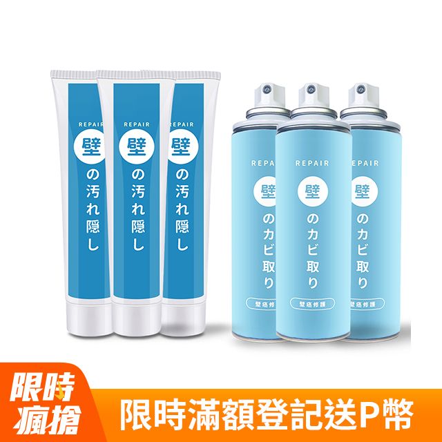寶媽咪 下殺防水牆壁修繕組合組/補牆膏+壁癌噴霧買3送3 (不泛黃/牆面修補膏/補土膏/裂縫)