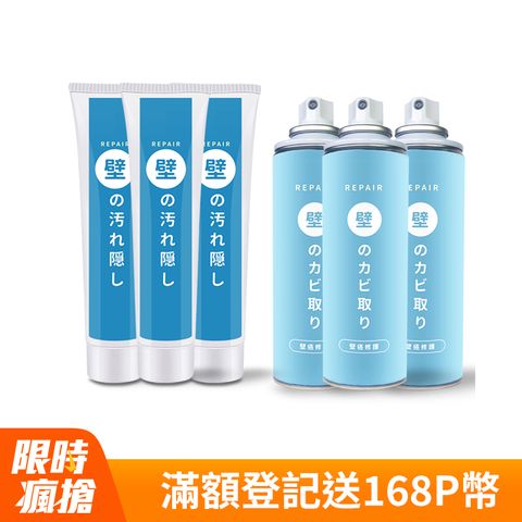 壁癌專家防水補牆膏+壁癌噴霧 買3送3 (牆壁修繕組)