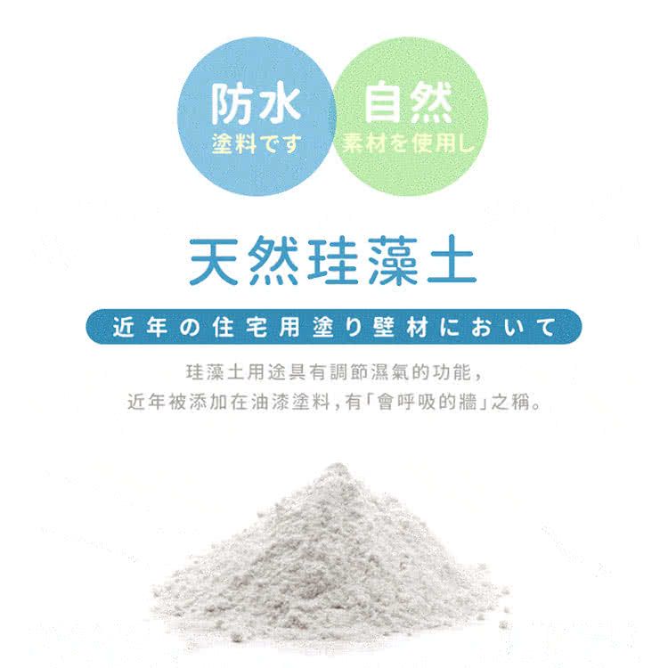 防水 自然塗料素材使用天然珪藻土近年住宅用塗壁材珪藻土用途具有調節濕氣的功能,近年被添加在油漆塗料,有「會呼吸的牆之稱。