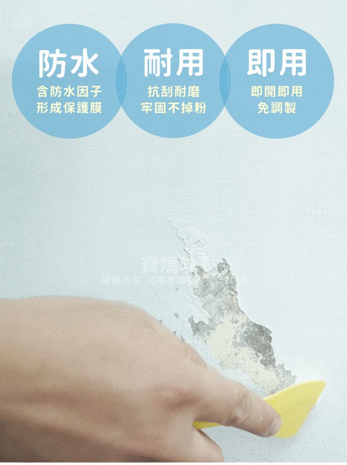 防水耐用即用含防水因子形成保護膜抗刮耐磨牢固不掉粉即開即用免調製寶媽