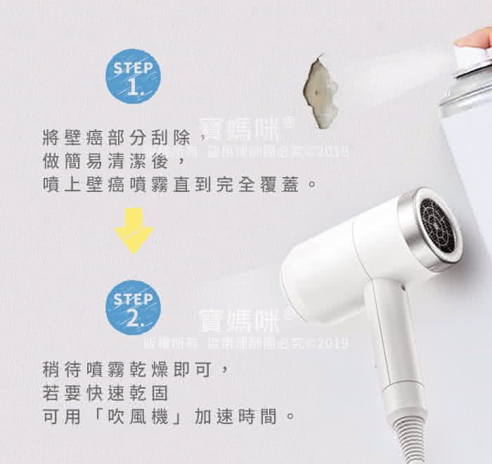 STEP1將壁癌部分刮除,寶媽咪做簡易清潔後,噴上壁癌噴霧直到完全覆蓋。STEP2.寶媽咪稍待噴霧乾燥即可,若要快速乾可用「吹風機」加速時間。
