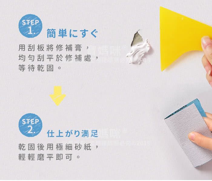 STEP用刮板將修補膏媽咪均勻刮平於修補處,等待乾固。STEP満足乾固後用極細砂紙,輕輕磨平即可。