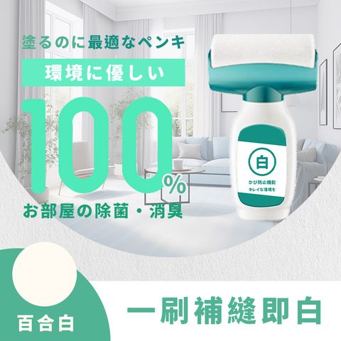 台灣製 防黴白牆刷 買1送1(台灣製無甲醛/防黴不泛黃/植物性配方/裂縫/牆壁補牆膏)