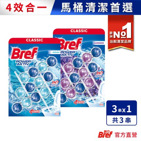 Bref妙力 懸掛式馬桶清潔球50gx3串x3入(葡萄柚/檸檬薄荷/薰衣草/海洋)