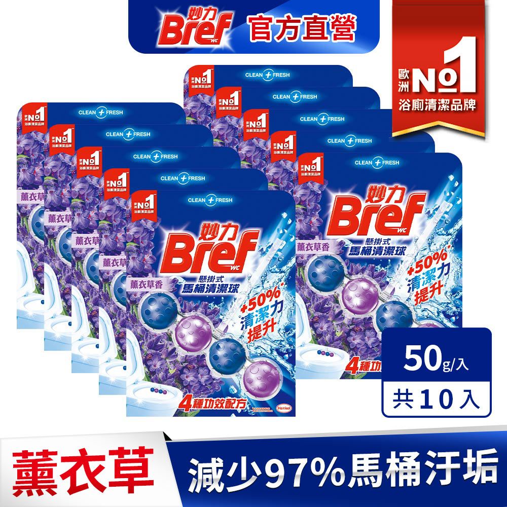 BREF 妙力 懸掛式馬桶球50gx10串