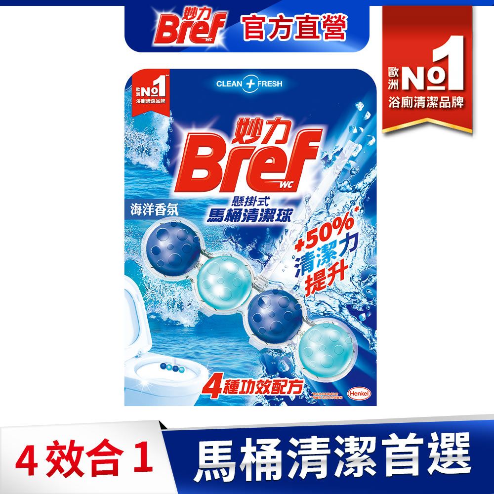 BREF 妙力  懸掛式馬桶球50g