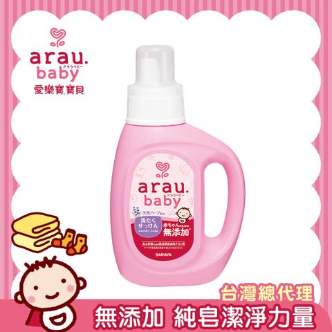 SARAYA 【日本 】arau.baby 愛樂寶 寶貝 無添加洗衣液800ml