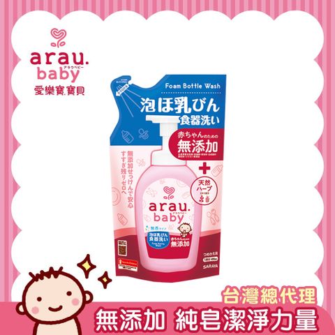 SARAYA 【日本 】arau.baby 愛樂寶 寶貝 無添加奶嘴奶瓶清潔泡泡(補充包)450ml