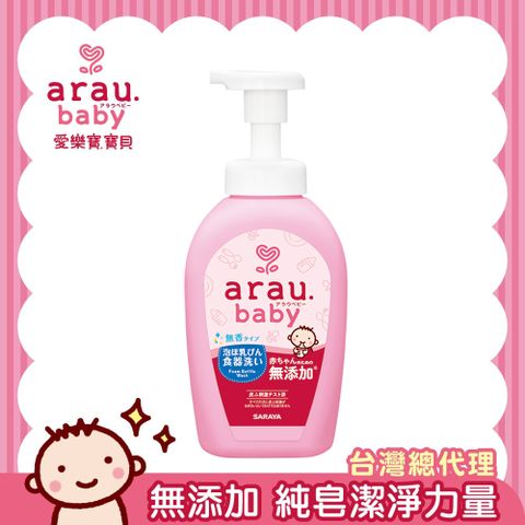 SARAYA 【日本 】arau.baby 愛樂寶 寶貝 無添加奶嘴奶瓶清潔泡泡500ml