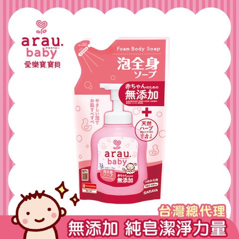 SARAYA 【日本 】arau.baby 愛樂寶 寶貝無添加2合1洗髮沐浴泡泡(補充包)400ml