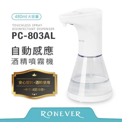 RONEVER 自動感應酒精噴霧機-480ML(PC-803AL) 2入組