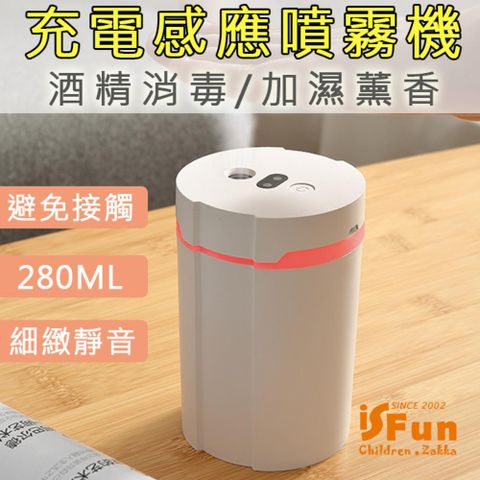 iSFun 防疫新生活USB充電感應殺菌消毒加濕噴霧機