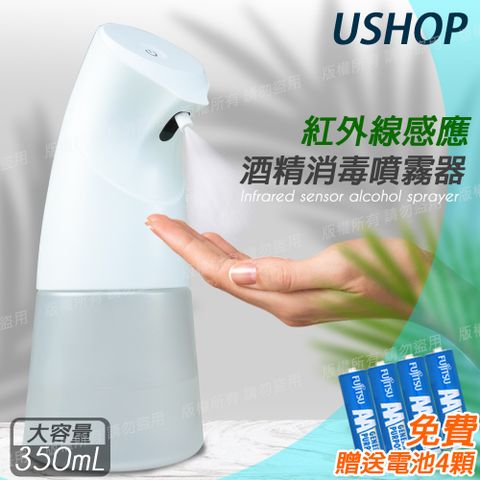 AAA 【USHOP】紅外線 自動感應 手部酒 精消毒噴霧器350ml+加贈電池4顆