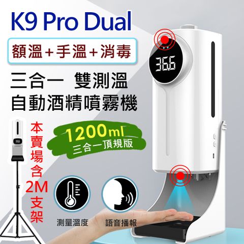 【三合一:額溫/手溫/酒精消毒】K9 Pro Dual 三合一雙測溫 紅外線自動感應酒精噴霧消毒洗手機 (專用三腳支架版)