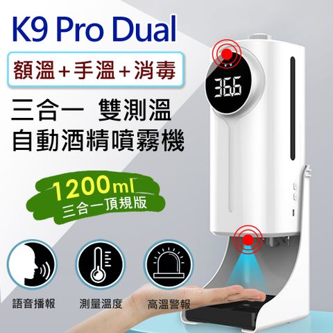 【三合一 最新款★雙測溫+消毒】K9 Pro Dual 三合一雙測溫 紅外線自動感應酒精噴霧消毒洗手機(1200ml)
