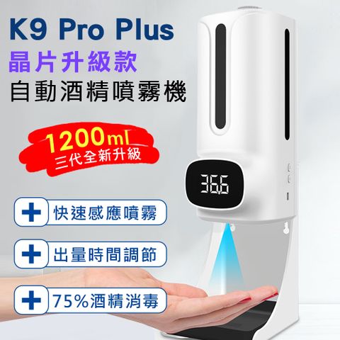 三代晶片升級款★1200ml超大容量K9 Pro Plus 三代晶片升級款 紅外線自動測溫感應酒精噴霧消毒洗手機(1200ml)