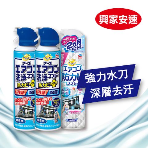 日本興家安速抗 菌免水洗冷氣清潔3件組(無香味清洗劑x2+除 菌防 霉劑x1)