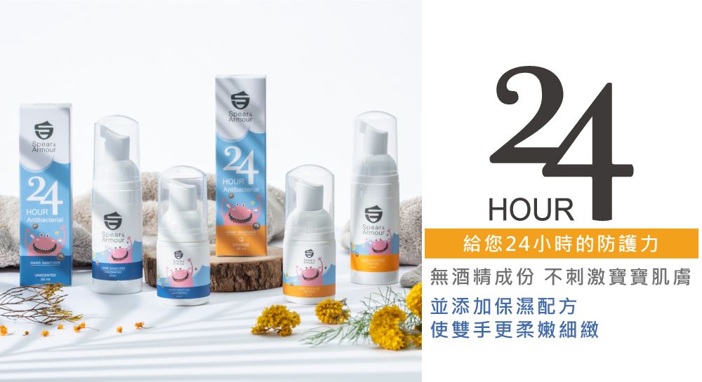 pears24HOURntibacterialS24HOURAntibacterialSpearsArmour A24HOUR給您24小時的防護力無酒精成份 不刺激寶寶肌膚並添加保濕配方使雙手更柔嫩細緻