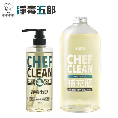 CHEF CLEAN 淨毒五郎 碗盤清潔劑500ml+補充瓶1000ml