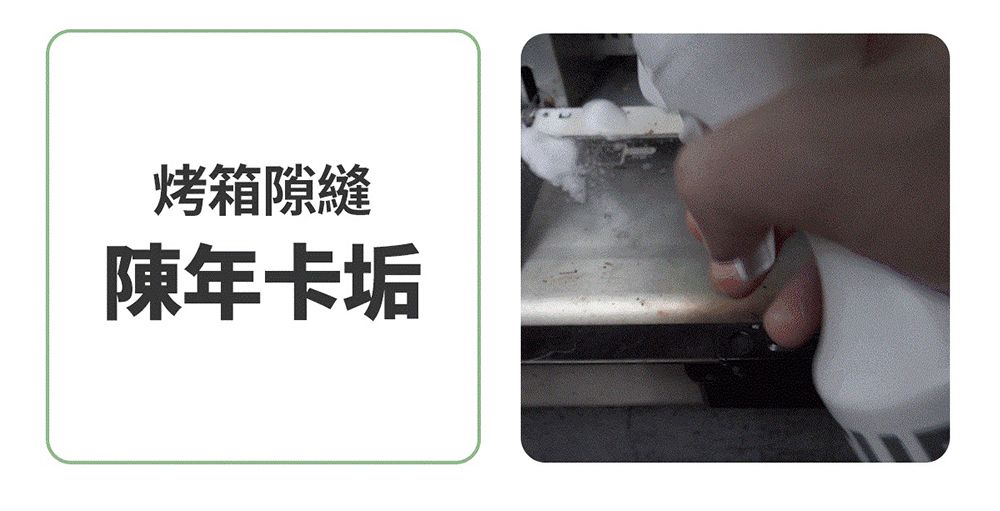 烤箱隙縫陳年卡垢