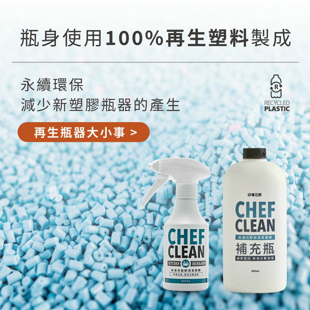 瓶身使用100%再生塑料製成永續環保減少新塑膠瓶器的產生RECYCLEDPLASTIC再生瓶器大小事 CHEFCLEANKITCHEN DEGREASE去油污五郎CHEFCLEAN去油污清潔慕斯補充瓶綿密泡沫 有效分解油垢1000mL