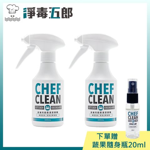 CHEF CLEAN 淨毒五郎 去油污廚房清潔慕斯300ml二入組(下單送蔬果隨身瓶*1)