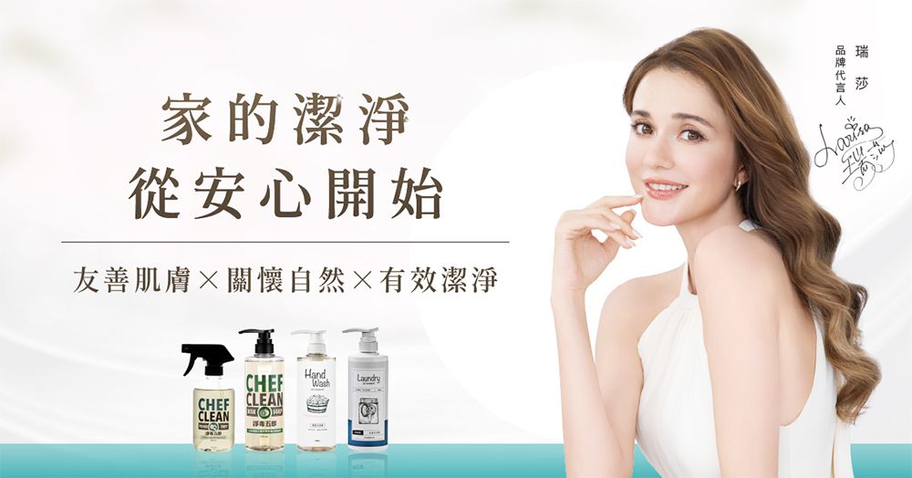 家的潔淨從安心開始友善肌膚關懷自然有效潔淨HandCHEFWashCHEFCLEANCLEAN