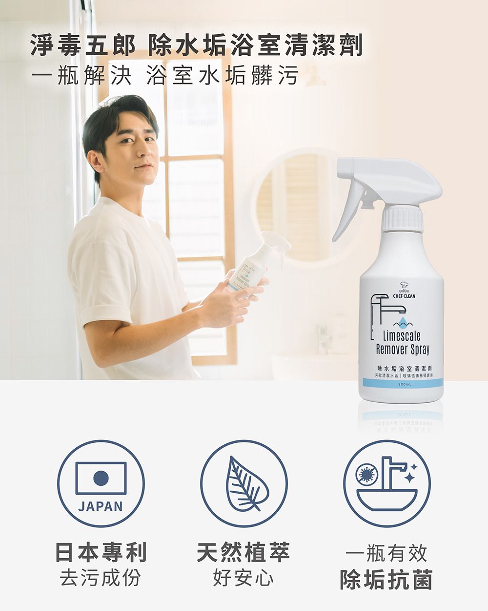 淨毒五郎 除水垢浴室清潔劑一瓶解決 浴室水垢髒污JAPAN日本專利天然植萃去污成份好安心CHEF CLEANLimescaleRemover Spray除水垢浴室清潔劑有效清潔水垢玻璃一瓶有效除垢抗菌