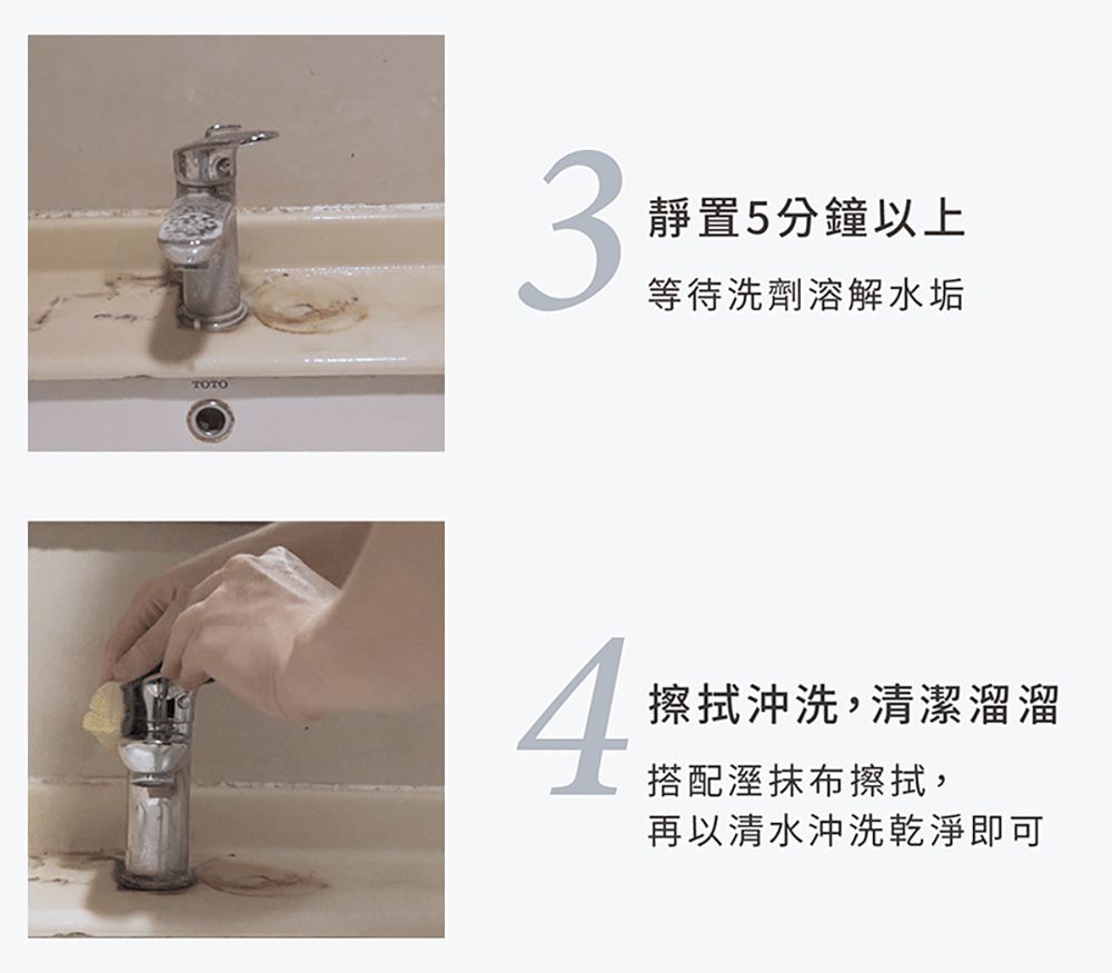 TOTO3靜置5分鐘以上等待洗劑溶解水垢4擦拭沖洗,清潔溜溜搭配溼抹布擦拭,再以清水沖洗乾淨即可