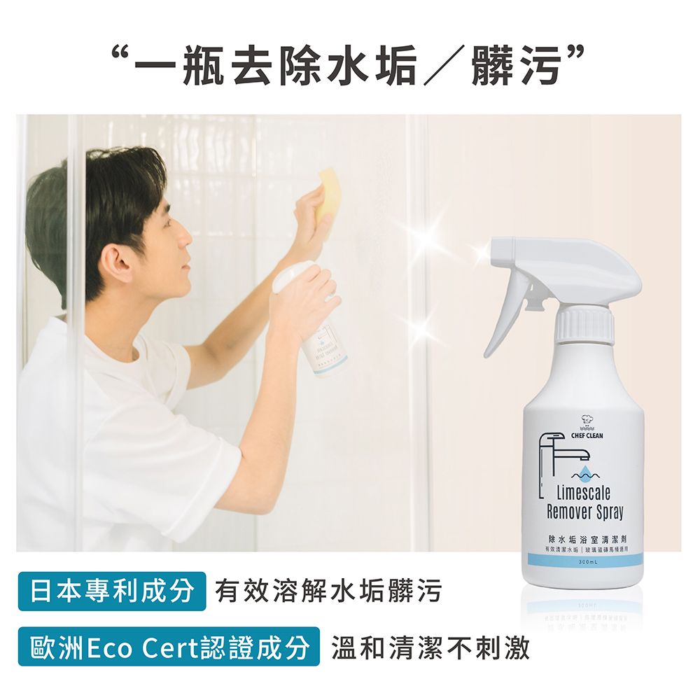 “一瓶去除水垢/髒污”日本專利成分 有效溶解水垢髒污歐洲Eco Cert認證成分 溫和清潔不刺激CHEF CLEANLimescaleRemover Spray除水垢浴室清潔劑有效清潔水垢玻璃