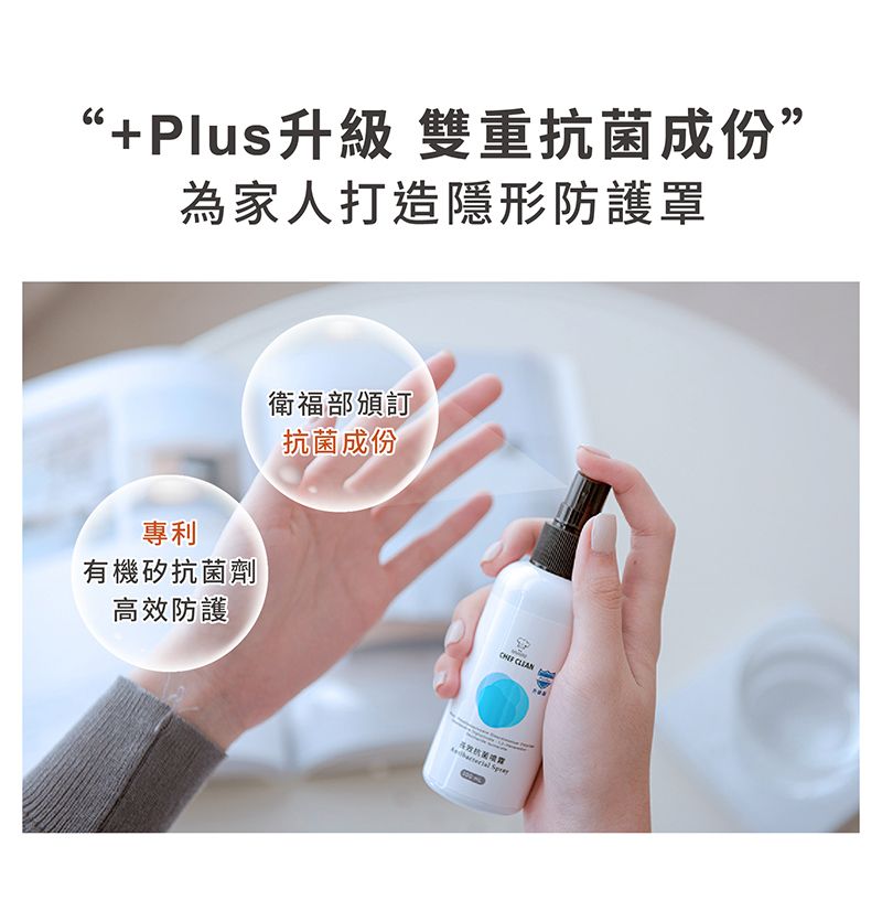 “+Plus升級 雙重抗菌成份為家人打造隱形防護罩專利有機矽抗菌劑高效防護衛福部頒訂抗菌成份