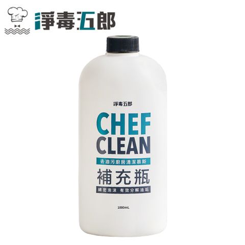 CHEF CLEAN 淨毒五郎 去油污廚房清潔慕斯補充瓶1000ml