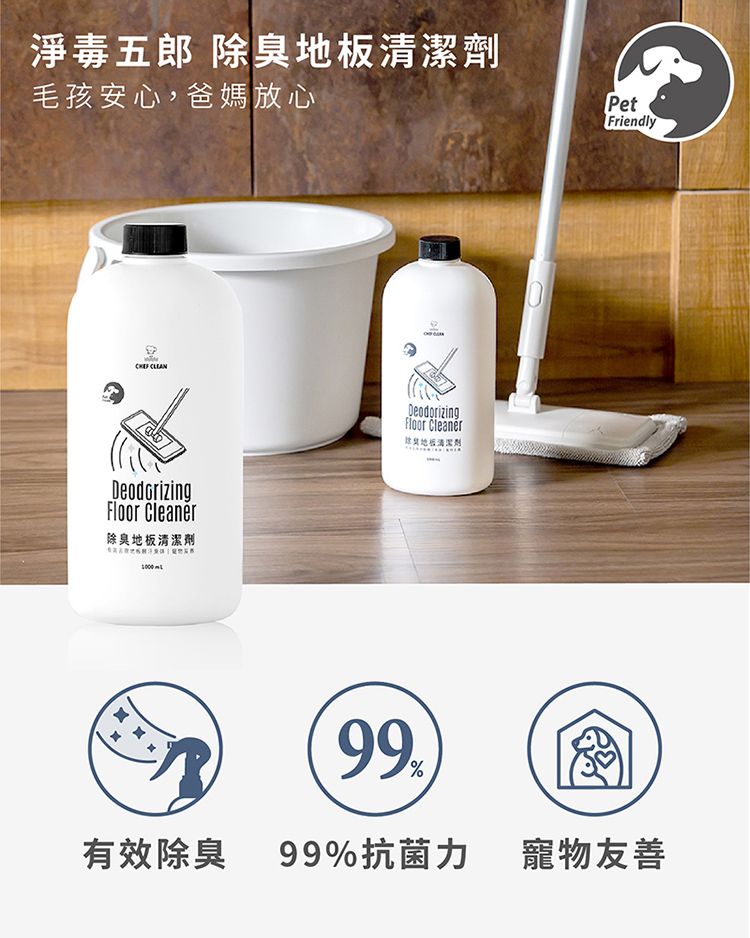 淨毒五郎 臭毛孩安心,爸媽放心PetFriendly Deodorizing 除臭地板清潔劑DeodorizingFloor Cleaner除地板清潔劑99%有效除臭 99%抗菌力寵物友善