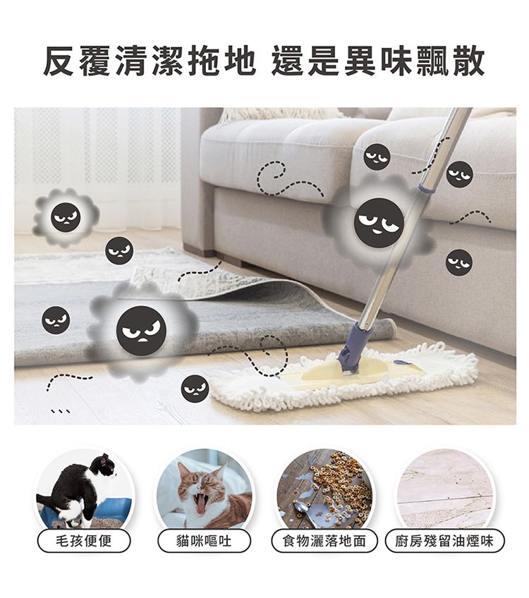 反覆清潔地 還是異味飄散毛孩便便貓咪嘔吐食物灑落地面 廚房殘留油煙味